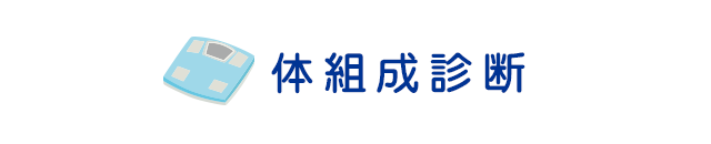 体組成診断