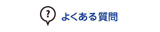 よくある質問